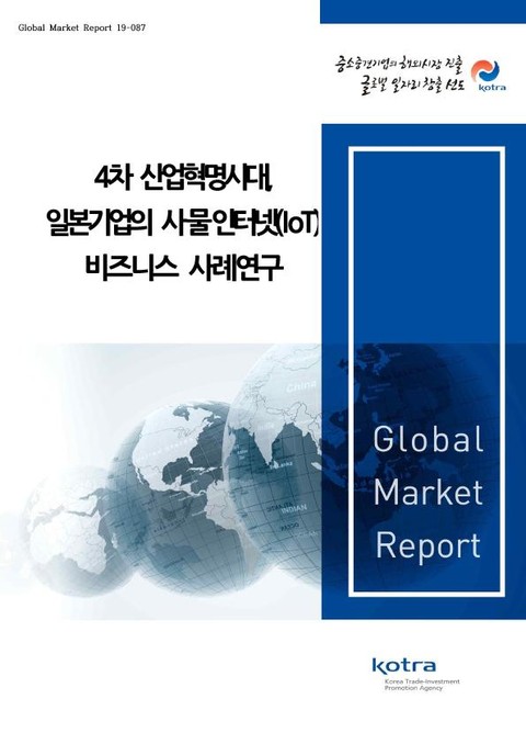 4차 산업혁명시대, 일본기업의 사물인터넷(IoT) 비즈니스 사례연구 표지 이미지