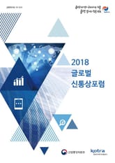2018 글로벌 신통상포럼 표지 이미지