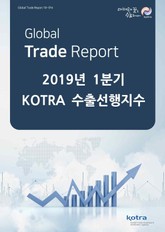 2019년 1분기 KOTRA 수출선행지수 표지 이미지