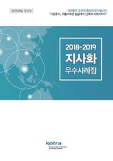 2018-2019 지사화 우수사례집 표지 이미지