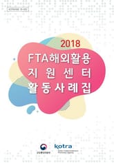 2018 FTA 해외활용지원센터 활동사례집 표지 이미지