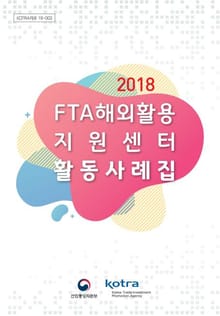 2018 FTA 해외활용지원센터 활동사례집