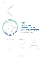 2018 KOTRA 글로벌 CSR 성과보고서 표지 이미지