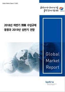 2018년 하반기 對韓 수입규제 동향과 2019년 상반기 전망