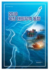 2018 북한 대외무역 동향 표지 이미지