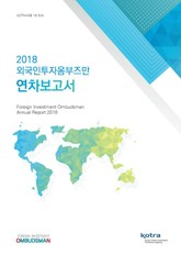 2018 외국인투자옴부즈만 연차보고서 표지 이미지