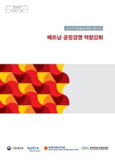 2018 한-베 통상연계형 경협사업_베트남 공정경쟁 역량강화 표지 이미지