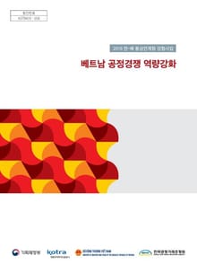 2018 한-베 통상연계형 경협사업_베트남 공정경쟁 역량강화