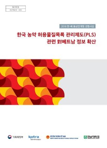 2018 한-베 통상연계형 경협사업_한국 농약 허용물질목록 관리제도(PLS) 관련 對베트남 정보 확산