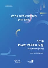 2019 Invest_KOREA 포럼 표지 이미지