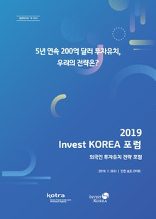 2019 Invest_KOREA 포럼