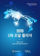 2019 UN 조달 플라자 표지 이미지