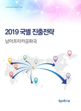 2019 국별 진출전략_남아프리카공화국 표지 이미지