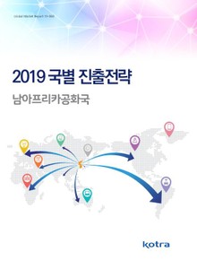 2019 국별 진출전략_남아프리카공화국