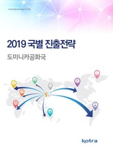 2019 국별 진출전략_도미니카공화국 표지 이미지