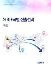 2019 국별 진출전략_독일 표지 이미지