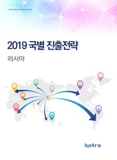 2019 국별 진출전략_러시아 표지 이미지