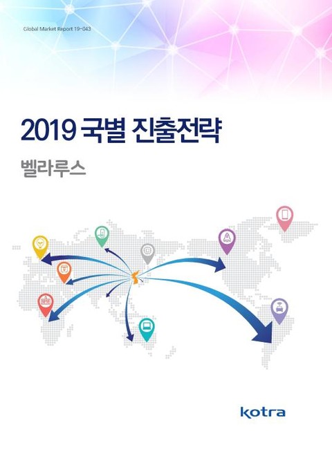 2019 국별 진출전략_벨라루스 표지 이미지