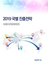 2019 국별 진출전략_사우디아라비아 표지 이미지