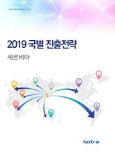 2019 국별 진출전략_세르비아 표지 이미지
