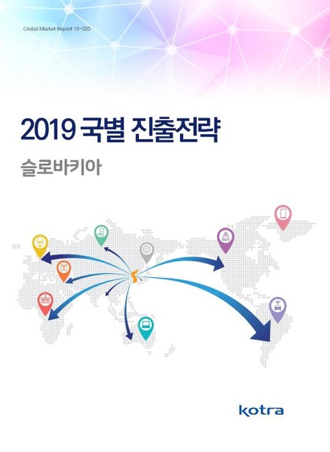 2019 국별 진출전략_슬로바키아 표지 이미지