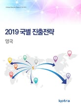 2019 국별 진출전략_영국 표지 이미지