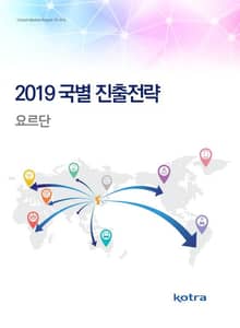 2019 국별 진출전략_요르단