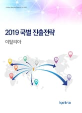 2019 국별 진출전략_이탈리아 표지 이미지