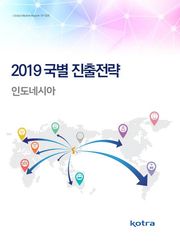 2019 국별 진출전략_인도네시아