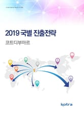 2019 국별 진출전략_코트디부아르 표지 이미지