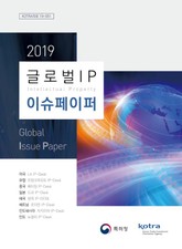 2019 글로벌 IP 이슈페이퍼 표지 이미지