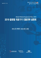2019 글로벌 의료기기 진출전략 설명회 표지 이미지