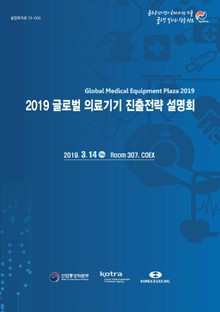 2019 글로벌 의료기기 진출전략 설명회
