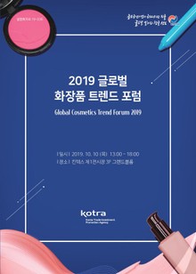 2019 글로벌 화장품 트렌드 포럼