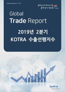 2019년 2분기 KOTRA 수출선행지수