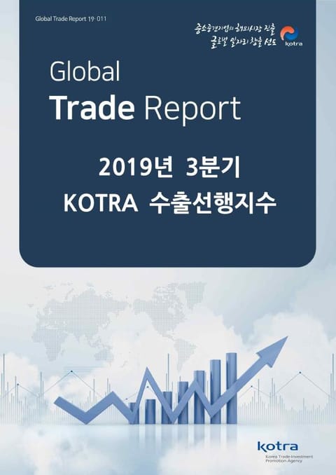 2019년 3분기 KOTRA 수출선행지수 표지 이미지