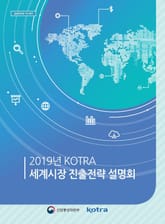 2019년 KOTRA 세계시장 진출전략 설명회 표지 이미지