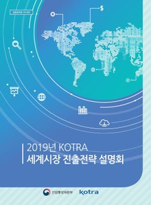 2019년 KOTRA 세계시장 진출전략 설명회