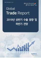 2019년 상반기 수출 동향 및 하반기 전망 표지 이미지