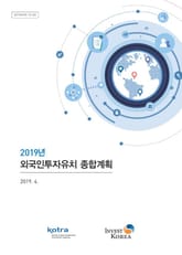 2019년 외국인투자유치 종합계획 표지 이미지