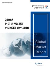 2019년 인도총선결과와 한국기업에 대한 시사점 표지 이미지