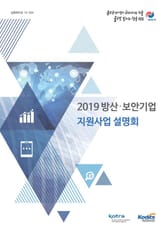 2019 방산·보안기업 지원사업 설명회 표지 이미지