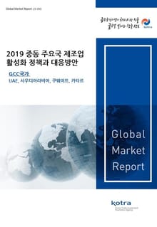 2019 중동 주요국 제조업 활성화 정책과 대응방안_GCC국가