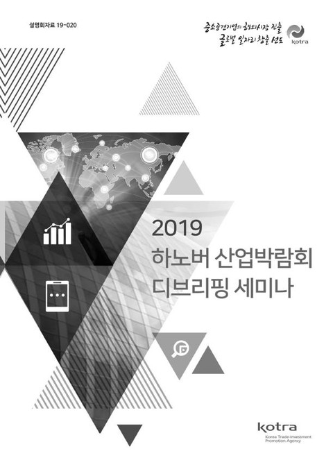 2019 하노버 산업박람회 디브리핑 세미나 표지 이미지