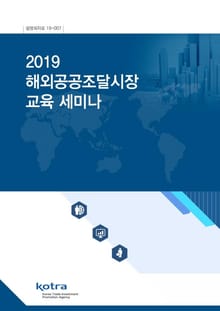 2019 해외공공조달시장 교육 세미나