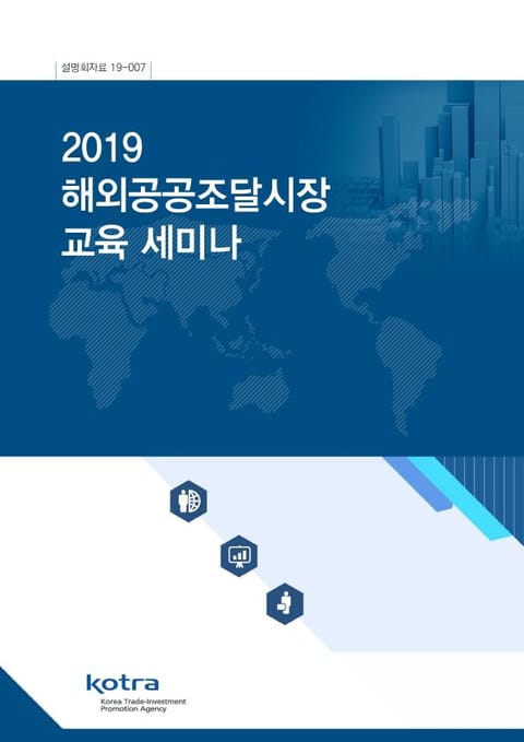 2019 해외공공조달시장 교육 세미나 표지 이미지