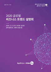 2020 글로벌 비즈니스 트렌드 설명회 표지 이미지