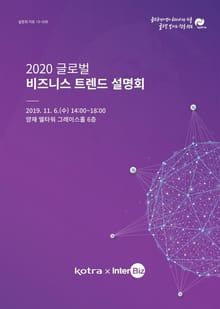 2020 글로벌 비즈니스 트렌드 설명회