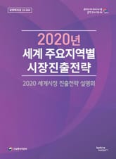 2020년 세계 주요지역별 시장진출전략 표지 이미지