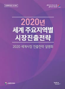 2020년 세계 주요지역별 시장진출전략